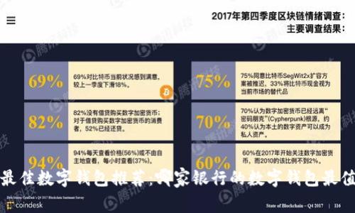 2023年最佳数字钱包推荐：哪家银行的数字钱包最值得使用？