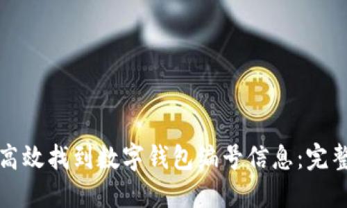 如何高效找到数字钱包编号信息：完整指南
