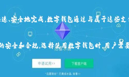 数字钱包通常属于金融科技公司或银行管理，这些机构负责数字钱包的运作、资金安全和监管合规。具体而言，数字钱包的管理可以分为几个主要类型的机构，这些机构为了确保用户的资金安全和合规，遵循各国的金融法规和规定。

### 数字钱包的管理机构

1. **金融科技公司（Fintech Companies）**：
   - 大多数数字钱包由金融科技公司运营。这些公司专注于使用技术来改善和自动化金融服务，例如支付、借贷和投资。知名的数字钱包如PayPal、Venmo、Alipay（支付宝）和WeChat Pay（微信支付）均是金融科技公司推出的产品。这些公司通常会根据当地法律获得相关金融执照，以确保他们的服务合规。

2. **银行和金融机构**：
   - 一些传统银行也推出了自己的数字钱包服务。银行通常会利用其现有的金融服务基础设施来提供数字钱包功能，这样可以更好地保障用户的资金和交易安全。这些银行钱包通常受到更严格的监管，因为它们需要遵循金融行业的相关法规。

3. **监管机构**：
   - 数字钱包的运营需要遵循所在国家或地区的监管要求。金融监管机构如中央银行或专门的金融监管局会对数字钱包运营商进行监督，确保他们遵循反洗钱（AML）、客户身份识别（KYC）等相关法规。这些监管机构的功能是保护消费者，确保市场的公平和透明。

4. **支付网络**：
   - 数字钱包通常依赖于支付网络（如Visa、MasterCard等）来处理交易。这些支付网络提供了必要的基础设施，确保交易能够快速、安全地完成。数字钱包通过与属于这些支付网络的法人合作，从而实现跨平台支付的功能。

### 总结
数字钱包的管理涉及多方面的机构，包括金融科技公司、传统银行和监管机构。各类机构依据不同的法律法规来保障数字钱包用户的安全和合规。选择使用数字钱包时，用户需要了解其背后的管理机构及其合规性，以便更好地保护个人财务安全。

如果您还有其他相关的问题或需要更详细的信息，请告诉我！