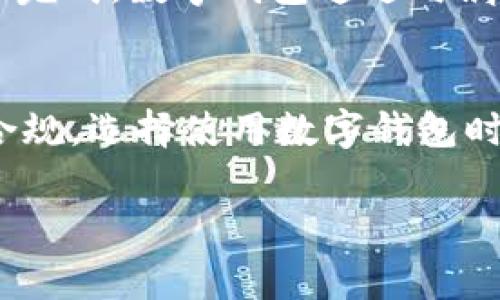 数字钱包通常属于金融科技公司或银行管理，这些机构负责数字钱包的运作、资金安全和监管合规。具体而言，数字钱包的管理可以分为几个主要类型的机构，这些机构为了确保用户的资金安全和合规，遵循各国的金融法规和规定。

### 数字钱包的管理机构

1. **金融科技公司（Fintech Companies）**：
   - 大多数数字钱包由金融科技公司运营。这些公司专注于使用技术来改善和自动化金融服务，例如支付、借贷和投资。知名的数字钱包如PayPal、Venmo、Alipay（支付宝）和WeChat Pay（微信支付）均是金融科技公司推出的产品。这些公司通常会根据当地法律获得相关金融执照，以确保他们的服务合规。

2. **银行和金融机构**：
   - 一些传统银行也推出了自己的数字钱包服务。银行通常会利用其现有的金融服务基础设施来提供数字钱包功能，这样可以更好地保障用户的资金和交易安全。这些银行钱包通常受到更严格的监管，因为它们需要遵循金融行业的相关法规。

3. **监管机构**：
   - 数字钱包的运营需要遵循所在国家或地区的监管要求。金融监管机构如中央银行或专门的金融监管局会对数字钱包运营商进行监督，确保他们遵循反洗钱（AML）、客户身份识别（KYC）等相关法规。这些监管机构的功能是保护消费者，确保市场的公平和透明。

4. **支付网络**：
   - 数字钱包通常依赖于支付网络（如Visa、MasterCard等）来处理交易。这些支付网络提供了必要的基础设施，确保交易能够快速、安全地完成。数字钱包通过与属于这些支付网络的法人合作，从而实现跨平台支付的功能。

### 总结
数字钱包的管理涉及多方面的机构，包括金融科技公司、传统银行和监管机构。各类机构依据不同的法律法规来保障数字钱包用户的安全和合规。选择使用数字钱包时，用户需要了解其背后的管理机构及其合规性，以便更好地保护个人财务安全。

如果您还有其他相关的问题或需要更详细的信息，请告诉我！