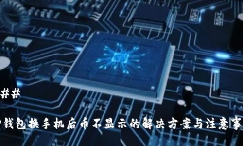 ### 

TP钱包换手机后币不显示的解决方案与注意事项