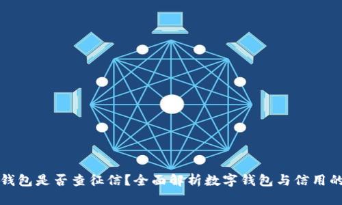 数字钱包是否查征信？全面解析数字钱包与信用的关系
