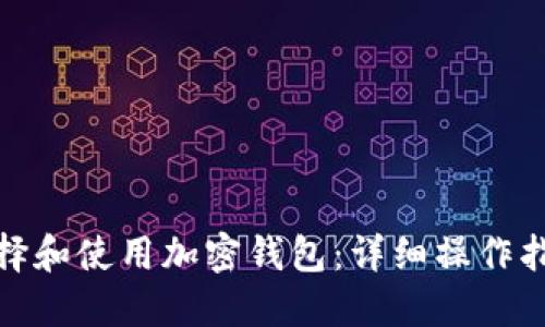 如何选择和使用加密钱包：详细操作指南视频