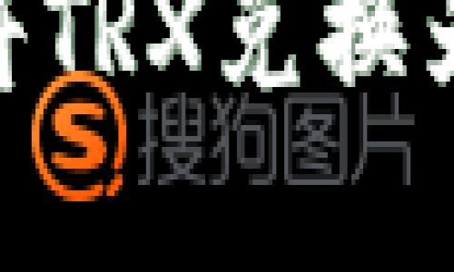 如何在TP钱包中将TRX兑换为USDT的详细指南