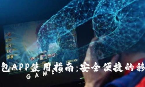 邮政数字钱包APP使用指南：安全便捷的移动支付体验