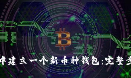 如何在TP钱包中建立一个新币种钱包：完整步骤与详尽解读