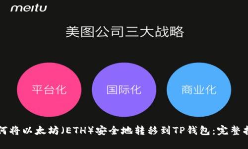如何将以太坊（ETH）安全地转移到TP钱包：完整指南