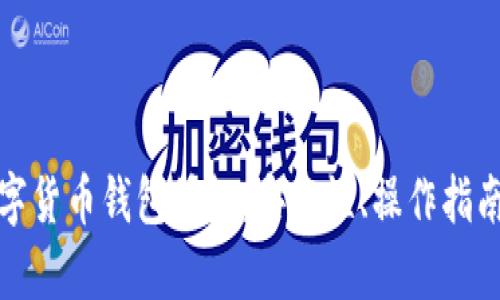 全面了解数字货币钱包授权：安全性、操作指南与市场前景
