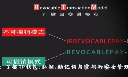 : 了解TP钱包：私钥、助记词与密码的安全管理