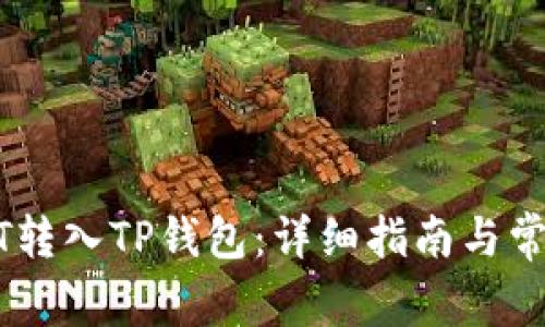 如何将USDT转入TP钱包：详细指南与常见问题解答