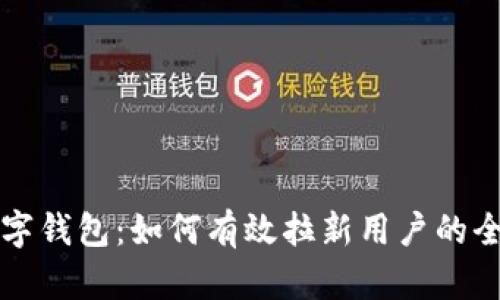 华为数字钱包：如何有效拉新用户的全面指南