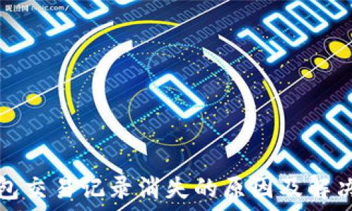   
TP钱包交易记录消失的原因及解决方案