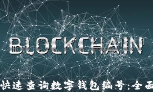 
如何快速查询数字钱包编号：全面指南