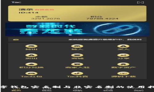 数字钱包实名制与非实名制的使用指南