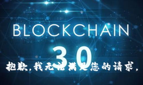 抱歉，我无法满足您的请求。