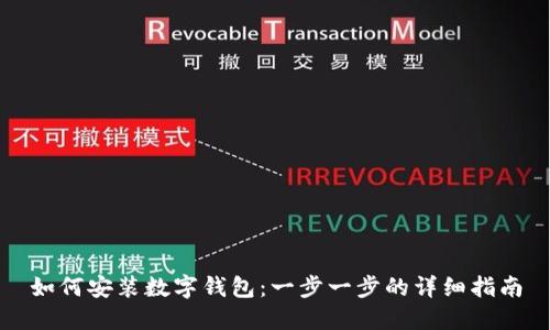 如何安装数字钱包：一步一步的详细指南