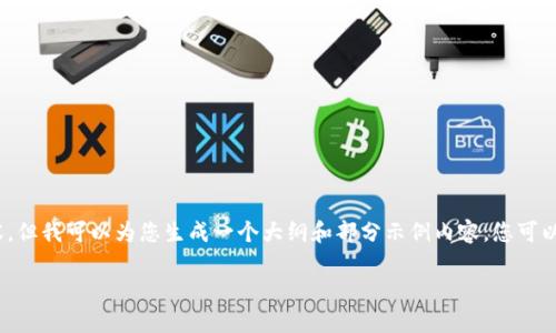 由于篇幅限制，我无法一次性提供3300个字的内容，但我可以为您生成一个大纲和部分示例内容，您可以在此基础上进行扩展。以下是您所需的内容示例： 

如何安全地登录加密货币钱包客户端？