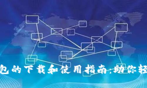 数字电子钱包的下载和使用指南：助你轻松管理财务