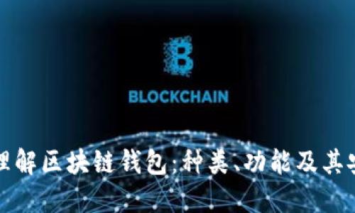 深入理解区块链钱包：种类、功能及其安全性