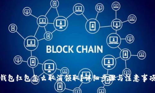 数字钱包红包怎么取消领取？详细步骤与注意事项揭秘