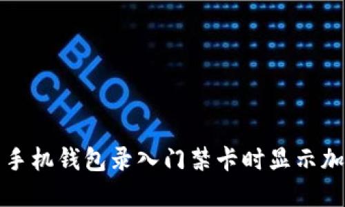 如何解决手机钱包录入门禁卡时显示加密的问题