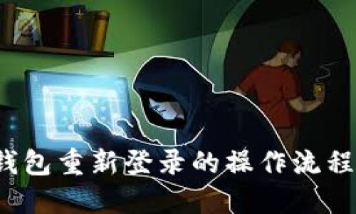  TP钱包重新登录的操作流程详解