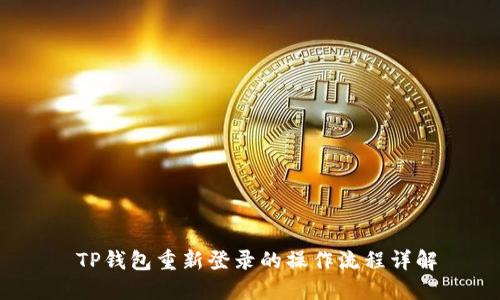  TP钱包重新登录的操作流程详解