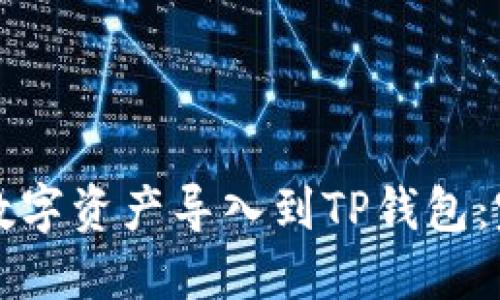 如何将数字资产导入到TP钱包：完整指南