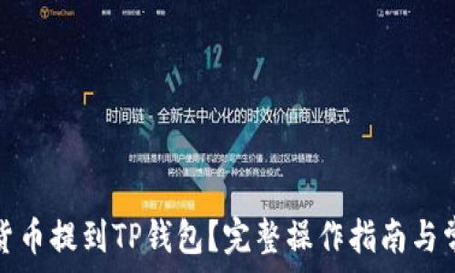   
如何将虚拟货币提到TP钱包？完整操作指南与常见问题解答