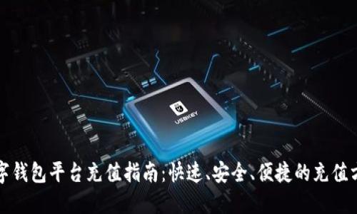 数字钱包平台充值指南：快速、安全、便捷的充值方式