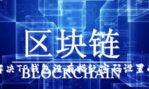 如何解决TP钱包没有指纹密码设置的问题