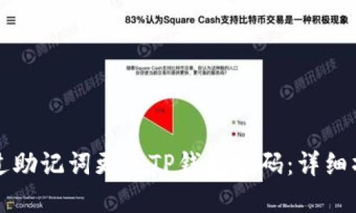 如何通过助记词更改TP钱包密码：详细操作指南