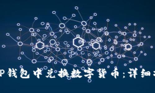 如何在TP钱包中兑换数字货币：详细操作指南