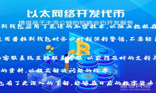   数字货币普拉斯钱包：安全、便捷的数字资产管理平台 / 

 guanjianci 数字货币,普拉斯钱包,数字资产管理 /guanjianci 

在过去的十年中，数字货币的迅速崛起改变了人们对金融的理解与使用方法。许多新兴的数字货币钱包应运而生，普拉斯钱包便是其中的一款备受关注的数字货币管理工具。本文将深入探讨普拉斯钱包的特点、优势，以及如何安全和有效地使用它来管理您的数字资产。同时，我们会探讨一些常见的用户问题，以便您能够更加全面地理解这一工具的使用价值。

什么是普拉斯钱包？
普拉斯钱包是一款集成了多种数字资产管理功能的数字货币钱包。它支持比特币、以太坊及其他多种主流数字货币的存储与交易。普拉斯钱包不仅注重用户体验，还提供高度安全的存储环境，使用户可以轻松管理和交易其数字资产。

与传统金融钱包相比，普拉斯钱包的优势在于其去中心化的特点，使用户对自己的资产拥有完全的控制权。用户可以随时收发数字货币，不受任何地理或时间限制，同时享受全球范围内的交易便利。

普拉斯钱包的主要特点
普拉斯钱包的设计宗旨是为用户提供一个安全、便捷且功能丰富的数字货币管理工具。以下是它的一些主要特点：

ul
    listrong多种货币支持：/strong普拉斯钱包支持多种数字货币，包括但不限于比特币、以太坊、Ripple等主流币种。这使得用户可以在同一个平台上管理多种资产，避免了频繁切换钱包的麻烦。/li
    listrong用户友好的界面：/strong钱包界面设计，用户即使是初次接触数字货币，也能够快速上手。/li
    listrong高安全性：/strong普拉斯钱包采用了多重加密技术，确保用户的私钥和资产信息的安全。此外，它还提供了两步验证和其它安全措施，以增强用户账户的安全性。/li
    listrong便携性：/strong作为一款移动应用，普拉斯钱包可以在智能手机上随时使用，方便用户随时随地进行数字资产管理。/li
    listrong社区支持：/strong普拉斯钱包背后拥有一个积极的用户社区，用户可以通过社区获取帮助、分享经验和寻找交易对手。/li
/ul

为何选择普拉斯钱包进行数字资产管理？
选择普拉斯钱包的原因主要体现在以下几个方面：

ul
    listrong安全性：/strong普拉斯钱包采用了多重安全技术，确保用户的资金得到保护。官方团队不断更新安全措施以防止黑客攻击和其他潜在风险。/li
    listrong易用性：/strong即使是非技术背景的用户也能轻松上手。简易的操作流程使得买卖数字货币变得毫不费力。/li
    listrong灵活性：/strong普拉斯钱包支持多种交易模式，包括即时交易和限价交易，满足不同用户的需求。/li
    listrong透明度：/strong普拉斯钱包提供公开的交易记录，用户可以随时查询和核对自己的交易信息，增强了资金管理的透明度。/li
/ul

如何安全使用普拉斯钱包？
确保数字资产的安全是任何数字货币用户最关心的问题之一。使用普拉斯钱包的用户应注意以下几点：

ul
    listrong设置强密码：/strong账户密码应足够复杂，避免使用生日，手机号等容易猜测的信息。/li
    listrong启用两步验证：/strong若普拉斯钱包提供了双重验证功能，务必启用。这样即使密码被盗，攻击者也无法轻松访问账户。/li
    listrong定期备份钱包：/strong定期备份钱包信息，确保在设备损坏或丢失时能够恢复资产。/li
    listrong避免公共网络：/strong尽量避免在公共Wi-Fi环境下进行交易操作，以防信息受到窃取。/li
    listrong关注应用更新：/strong定期检查并更新您的普拉斯钱包，确保使用最新的安全版本。/li
/ul

如何处理普拉斯钱包中的数字货币？
使用普拉斯钱包进行数字货币管理时，用户需要掌握一些基础操作：

ul
    listrong添加数字货币：/strong首先，您需要在普拉斯钱包中添加您想要管理的数字货币。通常，这一过程非常简单，只需点击“添加货币”并选择所需货币，从而将其添加到您的钱包列表中。/li
    listrong转账：/strong为转账设置接收地址，输入金额并确认交易信息。在完成交易后，您可在钱包中查看交易记录，确认转账的成功与否。/li
    listrong出售和购买：/strong可以根据市场行情在普拉斯钱包中选择适当的时机进行数字货币的购买与出售。同时，您可以设计不同的交易策略，以最大化您的投资收益。/li
    listrong资产分配：/strong建议将资金分配到不同种类的数字货币中，以降低风险，保障投资安全。/li
/ul

使用普拉斯钱包的常见问题
在使用普拉斯钱包的过程中，用户可能会遇到一些常见问题，我们整理了以下几个问题以帮助用户更好地理解与使用普拉斯钱包：

1. 普拉斯钱包是否支持所有数字货币？
普拉斯钱包的优势之一便是其多币种支持。虽然它支持多种主流的数字货币，如比特币、以太坊等，但并不是所有数字货币都能在此平台上找到。因此在选用普拉斯钱包时，用户应提前确认自己想要使用的数字货币是否受支持。

普拉斯钱包会定期更新其支持的货币列表，您可以通过访问官方网站或更新应用程序来查看最新支持的货币。如果您无法找到您想要交易的货币，或许可以考虑其他钱包，或通过普拉斯钱包内的交易平台进行间接交换。

2. 普拉斯钱包的手续费如何？
普拉斯钱包的手续费结构相对透明。一般来说，用户在发送或接收数字货币时，都会涉及到一定的网络手续费，这些费用主要用作支付给区块链网络的矿工奖励，而非普拉斯钱包本身的收费。

当然，用户在使用普拉斯钱包的交易平台功能时，可能会遭遇平台特定的交易手续费。为了更好地选择合适的交易时机，建议用户定期了解市场行情以及网络手续费的变化，避免在高峰期进行交易，以降低交易成本。

3. 我可以恢复丢失的普拉斯钱包账户吗？
如果您丢失了普拉斯钱包的访问权限，如密码或设备损坏，您可以通过备份恢复账户。普拉斯钱包会在创建账户时提供一个备份种子短语，用户应妥善保管这一信息。

若用户失去所有备份，想要恢复账户的可能性就非常小，而其资产也可能跟随账户的关闭而亏损。因此，务必在创建账户时做好备份，并在需要时及时使用。

4. 普拉斯钱包的安全性如何？
普拉斯钱包在安全性上采取了多层防护措施。首先，用户的私钥通常保存在设备本地，不会上传至云端，这样在理论上减少了被黑客钻漏洞的风险。此外，普拉斯钱包应用了先进的加密技术，以阻止数据在传输过程中的被拦截。

此外，为进一步增强安全性，普拉斯钱包提供了多重身份验证选项，用户可以选择设置短信验证、短信提示等方式，以增加账户的保护层级。最终，提醒用户在使用普拉斯钱包时务必时刻保持警惕，不要轻易分享任何账户信息，以确保资金安全。

5. 普拉斯钱包的技术支持是否可靠？
普拉斯钱包拥有一个专业的技术支持团队，随时为用户提供帮助。无论是在注册过程中遇到问题，还是在使用钱包时需要解决的问题，用户均可通过钱包内的客服系统直接联系客服，以获得及时的支持与解答。

另外，普拉斯钱包还提供了详尽的使用指南和FAQ页面，用户可以通过这些资源城市找到许多常见问题的解答。强烈建议用户在遇到问题前，先查阅官方提供的资料，以提高解决问题的效率。

总之，普拉斯钱包是一款出色的数字货币管理工具，凭借其易用性与安全性，它为用户提供了良好的数字资产管理体验。希望通过本篇文章，让您对普拉斯钱包有了更深入的了解，能够在日后的数字货币管理中得心应手。