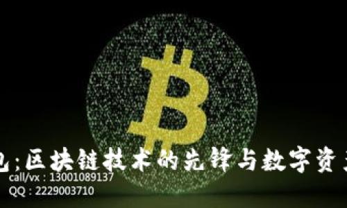 Token.im钱包：区块链技术的先锋与数字资产管理新选择