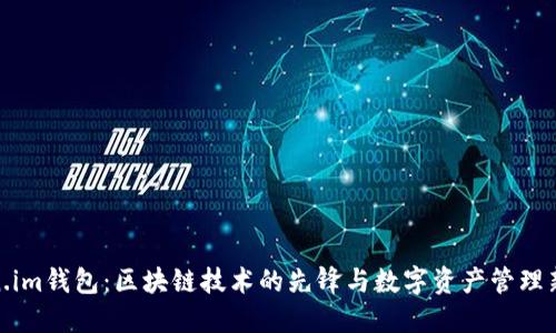 Token.im钱包：区块链技术的先锋与数字资产管理新选择