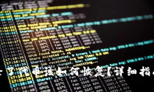 tp钱包不小心删除了代币该如何恢复？详细指南与常见问题解答