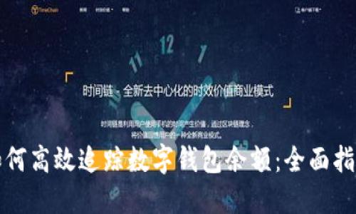 如何高效追踪数字钱包余额：全面指南