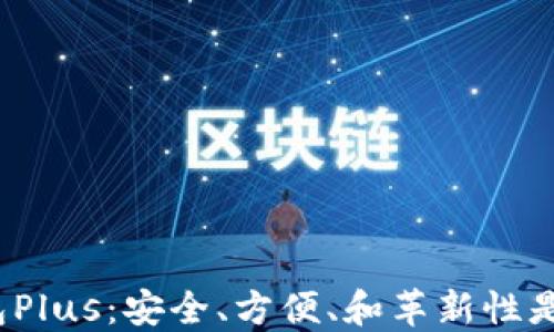 
数字货币钱包Plus：安全、方便、和革新性是如何结合的？