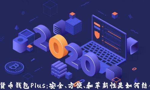 
数字货币钱包Plus：安全、方便、和革新性是如何结合的？