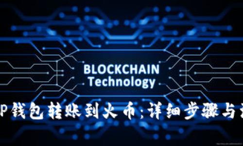 如何将TP钱包转账到火币：详细步骤与注意事项