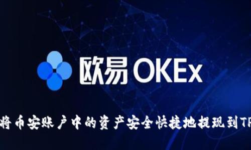 如何将币安账户中的资产安全快捷地提现到TP钱包