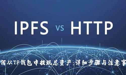 如何从TP钱包中提现总资产：详细步骤与注意事项