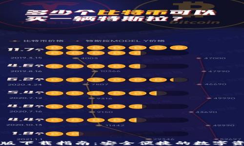 
TP钱包官方版下载指南：安全便捷的数字资产管理工具