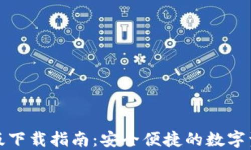 
TP钱包官方版下载指南：安全便捷的数字资产管理工具