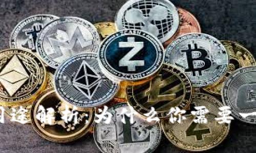 数字钱包的用途解析：为什么你需要一个数字钱包？