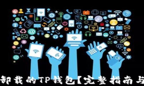 
如何找回卸载的TP钱包？完整指南与解决方案