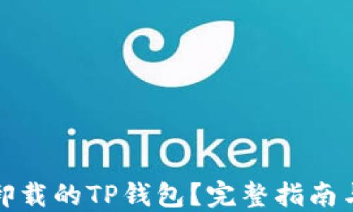 
如何找回卸载的TP钱包？完整指南与解决方案