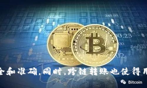   如何在TP钱包中实现USDT跨链转账详解 / 
 guanjianci TP钱包, USDT, 跨链转账 /guanjianci 

什么是TP钱包？
TP钱包是一款支持多种数字资产的多链钱包，用户可以在其中安全地存储和管理自己的加密货币。TP钱包的功能不仅仅限于存储，还包括跨链转账、交易所连接、DApp使用等，使得用户能够更加便捷地进行数字资产的管理。

TP钱包主要支持Ethereum（以太坊）、Tron（波场）、EOS等多条链上的数字资产，用户购买、存储和交易这些资产都可以通过TP钱包完成。而其跨链转账功能则使得用户能够在不同区块链之间转移同一种资产，如将Ethereum链上的USDT转到Tron链上。

USDT是什么？
USDT，即Tether，是一种基于区块链的稳定币，其价值与法定货币（如美元）挂钩，使其在数字货币市场中发挥着“稳定币”的重要作用。USDT的出现使得用户能够在波动剧烈的加密货币市场中保持资产的稳定性，从而降低风险。

USDT可以在多个区块链上发行，例如Ethereum、Tron、Omni等，这些不同链上的USDT虽为同一种货币，但因其基础链不同，转账方式也有所区别。因此，USDT的跨链转账变得尤为重要，用户需要了解如何在TP钱包中实现此操作，以方便其资产管理。

TP钱包中USDT跨链转账的步骤
在TP钱包中进行USDT跨链转账并不复杂，通常可以按照以下几个步骤进行：

strong步骤一：下载并安装TP钱包/strongbr /首先，你需要在你的手机应用商店（如Apple Store或Google Play）下载并安装TP钱包。安装完成后，打开应用并创建一个新钱包或导入已有钱包。

strong步骤二：选择需要转账的USDT链/strongbr /在TP钱包的资产页面中，找到USDT，并点击进入。这里你可以看到你在当前链上的USDT余额，确保你有足够的USDT来进行转账和支付网络手续费。

strong步骤三：发起转账/strongbr /要进行跨链转账，你需要点击“转账”按钮。接下来，在转账界面上选择要转账的目标链，比如是否要将Ethereum上的USDT转到Tron链上。

strong步骤四：输入目标地址/strongbr /输入你希望将USDT转账到的目标地址，确保这个地址是与你所选链相匹配的（例如，你不能将Ethereum的USDT转到Tron链的地址）。确认地址正确后，输入要转账的金额。

strong步骤五：确认转账/strongbr /在再次确认收款地址和金额后，点击“确认”按钮。钱包会提示你支付相应的网络手续费，然后系统将处理你的跨链转账请求。

strong步骤六：查看交易状态/strongbr /完成转账后，你可以在TP钱包的交易记录中查看转账状态。若一切顺利，你将在目标链上看到相应的USDT余额更新。

为什么需要进行USDT跨链转账？
USDT的跨链转账对于用户来说，具有多方面的意义。首先，用户可以根据不同区块链的交易费用和交易速度进行选择。某些链可能在某些时段的网络拥堵较少，交易费用更低，转账速度更快，用户可以根据自己的需求选择合适的链进行USDT资产的转移。

其次，不同区块链上USDT的流动性也有所不同。比如，在某些去中心化交易所（DEX）中，某条链上的USDT的交易对可能更为丰富，用户可通过跨链转账将USDT转移到该链，以便于进行更有效的交易。

此外，跨链转账还可帮助用户充分利用某个区块链上的DeFi（去中心化金融）项目。越来越多的DeFi平台提供高收益的流动性挖矿或存款利息，用户可以通过将资产跨链转移来实现更好的收益回报。

跨链转账可能遇到的问题及解决方案
虽然跨链转账相对方便，但在实际操作中，用户可能会遇到一系列问题。以下是一些常见问题及其解决方案：

h4问题一：转账地址错误/h4
无论是区块链驱动的账户还是数字货币钱包，都可能由于手动输入等原因导致地址错误。一旦转账至错误地址，资金可能会永久丢失，因此核实地址非常重要。解决方案是在转账时，尽量使用复制粘贴功能，确保地址没有错误。同时，TP钱包也会在转账前提醒用户检查接收地址是否正确。

h4问题二：手续费不足/h4
每次转账都需要支付一定的网络手续费，如果钱包中余额不足以支付这一费用，转账将会失败。因此，用户应确保在进行跨链转账之前，其钱包中有足够的资产以支付相关费用。

h4问题三：网络拥堵导致转账时间延迟/h4
在某些时期，例如市场波动较大时，网络拥堵情况可能会严重，导致转账延迟。用户可以在相对宽松的时段进行转账（比如早上和半夜），以减少此类问题的发生。

h4问题四：不支持某条链的跨链转账/h4
并不是所有钱包都支持所有链的跨链转账，因此在进行操作之前，用户需要确认TP钱包支持的链以及用户所需转账的链是否在支持范围内。

h4问题五：资产丢失或损坏/h4
跨链转账是一项复杂的操作，如果中途出现闪退等情况，可能会导致资产丢失。因此，用户在进行操作时应注意网络环境，确保操作系统稳定。

总结
综上所述，TP钱包提供的USDT跨链转账功能为用户提供了极大的便利，使得用户能够更加灵活地管理自己的数字资产。虽然跨链转账的过程相对简单，但用户仍然需要认真关注各个环节，确保安全和准确。同时，跨链转账也使得用户在不同链之间自由流动资产，利用不同链的优势进行交易或投资，最大化用户收益。随着区块链技术的发展，跨链转账的需求和使用场景将会越来越广泛，相信未来将给用户带来更优质的体验。