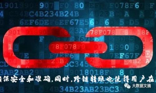  如何在TP钱包中实现USDT跨链转账详解 / 
 guanjianci TP钱包, USDT, 跨链转账 /guanjianci 

什么是TP钱包？
TP钱包是一款支持多种数字资产的多链钱包，用户可以在其中安全地存储和管理自己的加密货币。TP钱包的功能不仅仅限于存储，还包括跨链转账、交易所连接、DApp使用等，使得用户能够更加便捷地进行数字资产的管理。

TP钱包主要支持Ethereum（以太坊）、Tron（波场）、EOS等多条链上的数字资产，用户购买、存储和交易这些资产都可以通过TP钱包完成。而其跨链转账功能则使得用户能够在不同区块链之间转移同一种资产，如将Ethereum链上的USDT转到Tron链上。

USDT是什么？
USDT，即Tether，是一种基于区块链的稳定币，其价值与法定货币（如美元）挂钩，使其在数字货币市场中发挥着“稳定币”的重要作用。USDT的出现使得用户能够在波动剧烈的加密货币市场中保持资产的稳定性，从而降低风险。

USDT可以在多个区块链上发行，例如Ethereum、Tron、Omni等，这些不同链上的USDT虽为同一种货币，但因其基础链不同，转账方式也有所区别。因此，USDT的跨链转账变得尤为重要，用户需要了解如何在TP钱包中实现此操作，以方便其资产管理。

TP钱包中USDT跨链转账的步骤
在TP钱包中进行USDT跨链转账并不复杂，通常可以按照以下几个步骤进行：

strong步骤一：下载并安装TP钱包/strongbr /首先，你需要在你的手机应用商店（如Apple Store或Google Play）下载并安装TP钱包。安装完成后，打开应用并创建一个新钱包或导入已有钱包。

strong步骤二：选择需要转账的USDT链/strongbr /在TP钱包的资产页面中，找到USDT，并点击进入。这里你可以看到你在当前链上的USDT余额，确保你有足够的USDT来进行转账和支付网络手续费。

strong步骤三：发起转账/strongbr /要进行跨链转账，你需要点击“转账”按钮。接下来，在转账界面上选择要转账的目标链，比如是否要将Ethereum上的USDT转到Tron链上。

strong步骤四：输入目标地址/strongbr /输入你希望将USDT转账到的目标地址，确保这个地址是与你所选链相匹配的（例如，你不能将Ethereum的USDT转到Tron链的地址）。确认地址正确后，输入要转账的金额。

strong步骤五：确认转账/strongbr /在再次确认收款地址和金额后，点击“确认”按钮。钱包会提示你支付相应的网络手续费，然后系统将处理你的跨链转账请求。

strong步骤六：查看交易状态/strongbr /完成转账后，你可以在TP钱包的交易记录中查看转账状态。若一切顺利，你将在目标链上看到相应的USDT余额更新。

为什么需要进行USDT跨链转账？
USDT的跨链转账对于用户来说，具有多方面的意义。首先，用户可以根据不同区块链的交易费用和交易速度进行选择。某些链可能在某些时段的网络拥堵较少，交易费用更低，转账速度更快，用户可以根据自己的需求选择合适的链进行USDT资产的转移。

其次，不同区块链上USDT的流动性也有所不同。比如，在某些去中心化交易所（DEX）中，某条链上的USDT的交易对可能更为丰富，用户可通过跨链转账将USDT转移到该链，以便于进行更有效的交易。

此外，跨链转账还可帮助用户充分利用某个区块链上的DeFi（去中心化金融）项目。越来越多的DeFi平台提供高收益的流动性挖矿或存款利息，用户可以通过将资产跨链转移来实现更好的收益回报。

跨链转账可能遇到的问题及解决方案
虽然跨链转账相对方便，但在实际操作中，用户可能会遇到一系列问题。以下是一些常见问题及其解决方案：

h4问题一：转账地址错误/h4
无论是区块链驱动的账户还是数字货币钱包，都可能由于手动输入等原因导致地址错误。一旦转账至错误地址，资金可能会永久丢失，因此核实地址非常重要。解决方案是在转账时，尽量使用复制粘贴功能，确保地址没有错误。同时，TP钱包也会在转账前提醒用户检查接收地址是否正确。

h4问题二：手续费不足/h4
每次转账都需要支付一定的网络手续费，如果钱包中余额不足以支付这一费用，转账将会失败。因此，用户应确保在进行跨链转账之前，其钱包中有足够的资产以支付相关费用。

h4问题三：网络拥堵导致转账时间延迟/h4
在某些时期，例如市场波动较大时，网络拥堵情况可能会严重，导致转账延迟。用户可以在相对宽松的时段进行转账（比如早上和半夜），以减少此类问题的发生。

h4问题四：不支持某条链的跨链转账/h4
并不是所有钱包都支持所有链的跨链转账，因此在进行操作之前，用户需要确认TP钱包支持的链以及用户所需转账的链是否在支持范围内。

h4问题五：资产丢失或损坏/h4
跨链转账是一项复杂的操作，如果中途出现闪退等情况，可能会导致资产丢失。因此，用户在进行操作时应注意网络环境，确保操作系统稳定。

总结
综上所述，TP钱包提供的USDT跨链转账功能为用户提供了极大的便利，使得用户能够更加灵活地管理自己的数字资产。虽然跨链转账的过程相对简单，但用户仍然需要认真关注各个环节，确保安全和准确。同时，跨链转账也使得用户在不同链之间自由流动资产，利用不同链的优势进行交易或投资，最大化用户收益。随着区块链技术的发展，跨链转账的需求和使用场景将会越来越广泛，相信未来将给用户带来更优质的体验。
